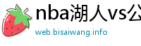 nba湖人vs公牛全场回放